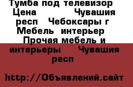 Тумба под телевизор › Цена ­ 1 000 - Чувашия респ., Чебоксары г. Мебель, интерьер » Прочая мебель и интерьеры   . Чувашия респ.